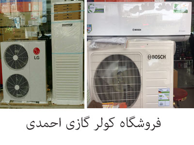 فروشگاه کولر گازی احمدی